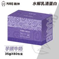【戰神MARS】水解乳清蛋白  芋頭牛奶  35gx60包