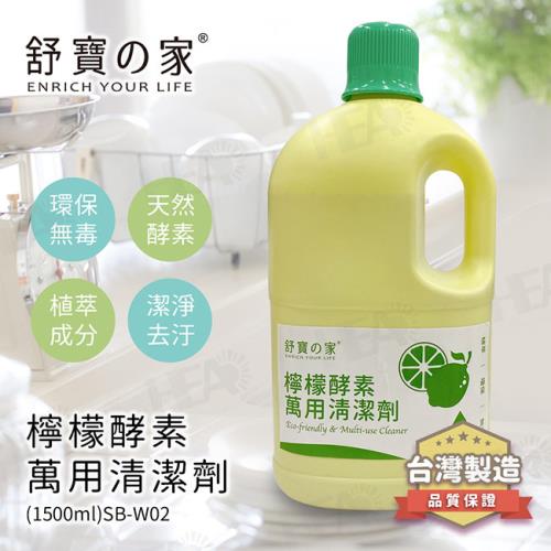 【舒寶之家】檸檬酵素萬用清潔劑SB-W02(1500ml*3入組)