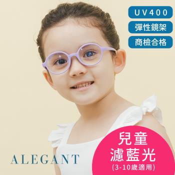 【ALEGANT】繽紛霧感香芋紫兒童專用輕量矽膠彈性圓框UV400濾藍光眼鏡(防藍光必備/戒不掉3C就來保護眼睛)
