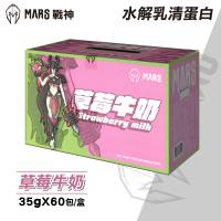 【戰神MARS】水解乳清蛋白  草莓牛奶  35gx60包