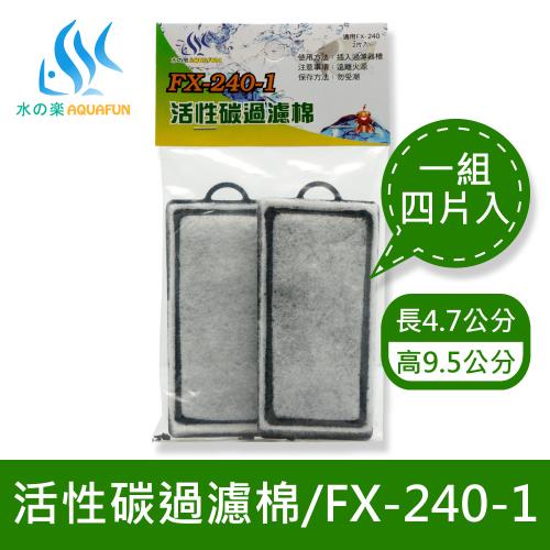 【水之樂】FX-240-1生化過濾棉(四入)