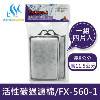 【水之樂】FX-560-1生化過濾棉(四入)