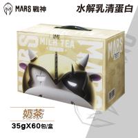【戰神MARS】水解乳清蛋白 奶茶  35gx60包
