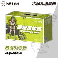 【戰神MARS】解乳清蛋白  哈密瓜牛奶  35gx60包