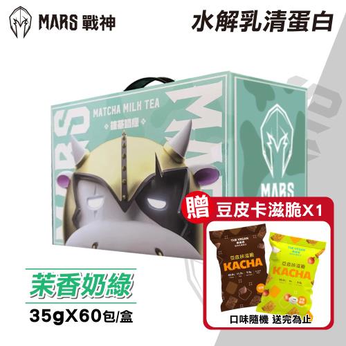 【戰神MARS】解乳清蛋白(茉香奶綠) 35gx60包