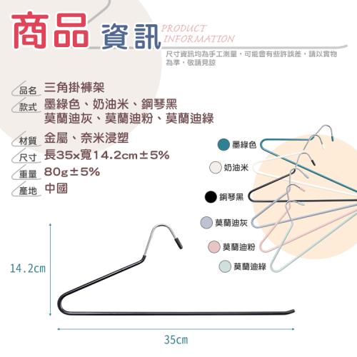 【樂嫚妮】  三角掛褲架-10入組