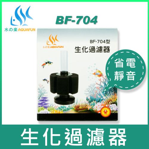 【水之樂】BF-704型生化過濾器(提高溶氧量)