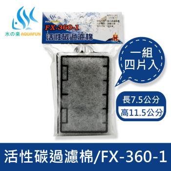 FX-360-1生化過濾棉(四入)