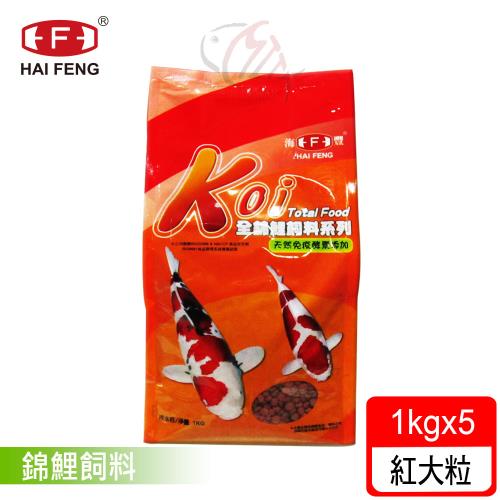 海豐飼料-全錦鯉飼料紅大粒1kgx5包 (適合各種錦鯉、中大型金魚食用)