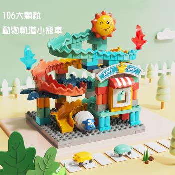 FUN TOYS 童趣 兒童動物樂園小飛車大積木搭建玩具(F048)