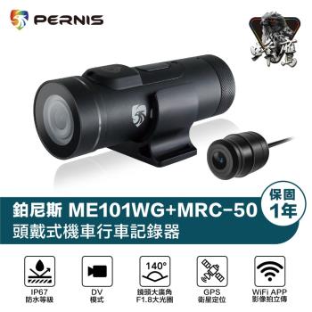 Pernis 鉑尼斯 ME101WG+MRC50雙鏡頭 內建GPS TS碼流 機車行車紀錄器 (附贈32G記憶卡)