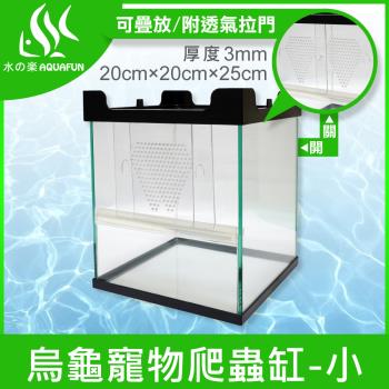 【水之樂】烏龜寵物爬蟲缸-小(長度約20公分)