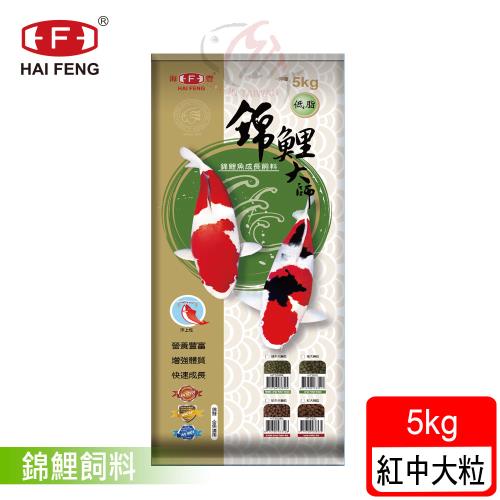 海豐飼料-錦鯉大師-錦鯉魚低脂成長飼料紅中大粒5kg鋁箔袋 (適合錦鯉、中大型金魚)
