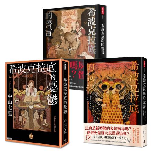 中山七里的法醫學推理「希波克拉底」系列三書：希波克拉底的誓言+希波