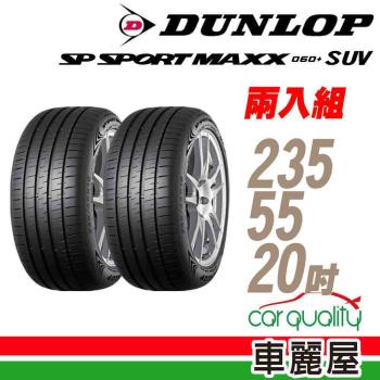 【DUNLOP 登祿普】MAXX 060+ SUV 102V 新世代旗艦輪胎_二入組_235/55/20(車麗屋)