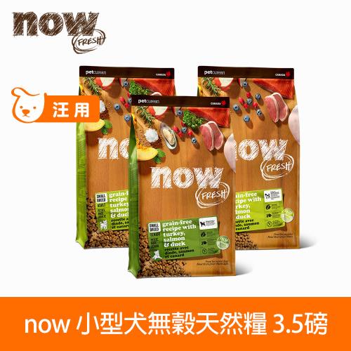 now 鮮肉/鮮魚無穀天然糧 小型犬配方 3.5磅(犬糧 幼犬 成犬 老犬 小型犬 小顆粒) 
