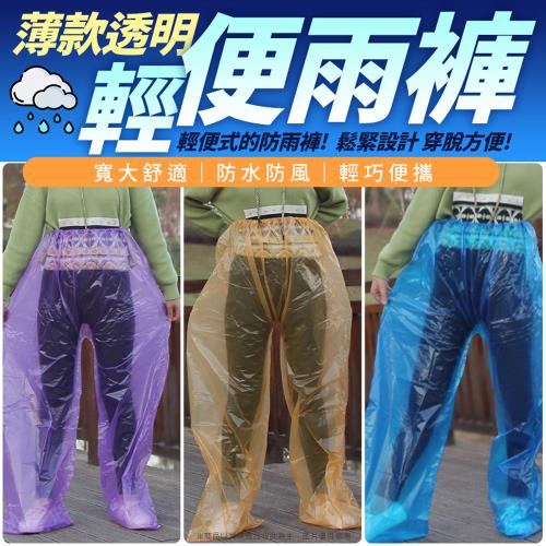 薄款透明輕便雨褲