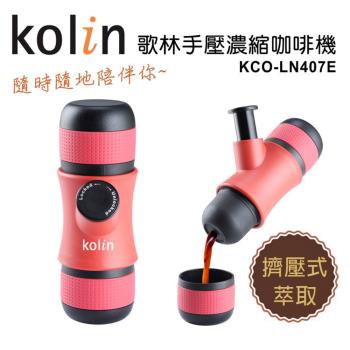 【歌林】便攜式手壓濃縮咖啡機(KCO-LN407E)