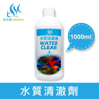 【AQUAFUN 水之樂】水質清澈劑 1000cc(超強聚合力 淨化水質必備好幫手)