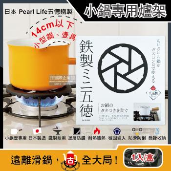 日本Pearl Life-廚房小型鍋壺專用瓦斯爐縮口支架14cm黑色1入/盒