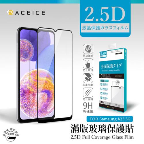 ACEICE   SAMSUNG Galaxy A23 5G ( SM-A236 ) 6.6吋    滿版玻璃保護貼