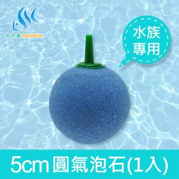 5公分圓氣泡石-2吋-1入(淡海水皆適用)