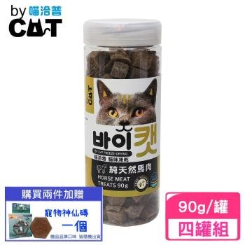 喵洽普-貓咪凍乾零食-純天然馬肉90g X4入組(K-230)(下標數量2+贈神仙磚)