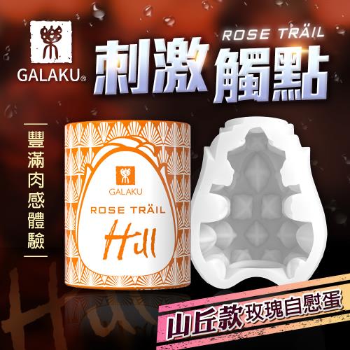 GALAKU 玫瑰自慰訓練蛋 山丘款  男性迷你自慰 打飛機 - 擼蛋