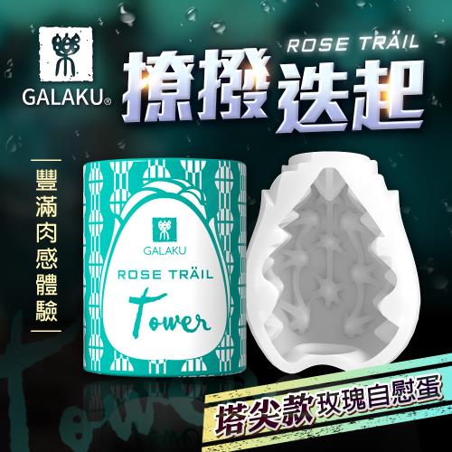 GALAKU 玫瑰自慰訓練蛋 塔尖款  男性迷你自慰 打飛機 - 擼蛋
