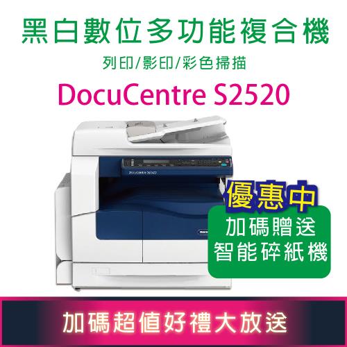 【加碼送智能碎紙機】 Fuji Xerox 富士全錄 DocuCentre S2520 A3黑白數位多功能複合機(簡配) 影印/列印/彩色掃描