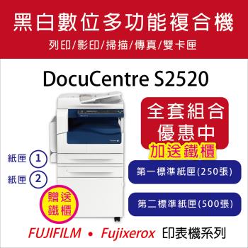 【Fuji Xerox 富士全錄】 DocuCentre S2520 A3黑白數位多功能複合機(全配套組)
