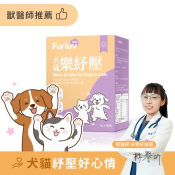 Furluv 樂球 樂紓壓粉 (1g/包;30包/盒)-情緒保健/貓狗放鬆紓壓/寵物保健