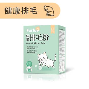 Furluv 樂球 佳貓排毛粉 (1g/包;30包/盒)-貓化毛/毛球/寵物保健
