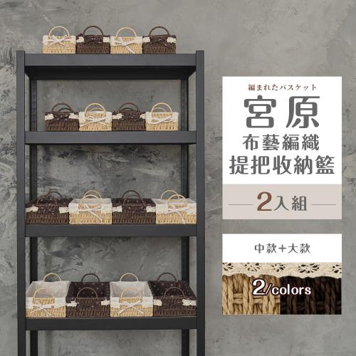 【dayneeds】宮原布藝編織提把收納籃[2入組] 兩色可選