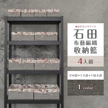 dayneeds 石田布藝編織收納籃[4入組] (2中+1大+1特大)