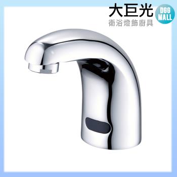 【大巨光】自動感應出水龍頭(TAP-148001-AC式)