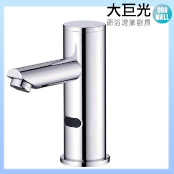 【大巨光】自動感應出水龍頭(TAP-148013-AC式)