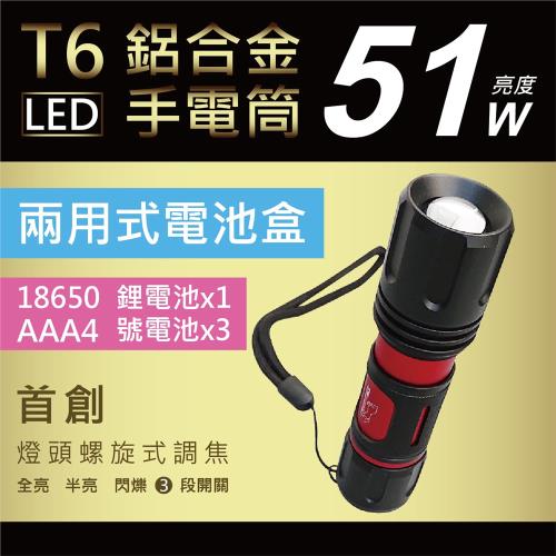 【TW焊馬】H5256 T6鋁合金51W LED調焦 手電筒(燈頭 螺旋式 3段式)                  