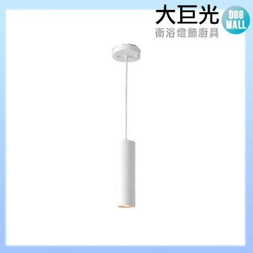 【大巨光】現代風GU10-5W 吊燈-小_LED(BM-41402)