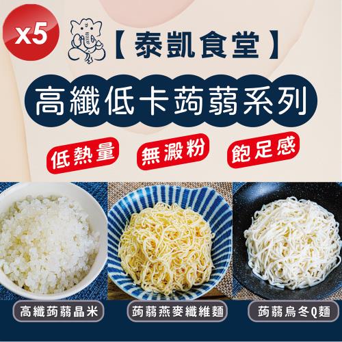 泰凱食堂 高纖低卡蒟蒻麵/蒟蒻米(150g/包)x5包
