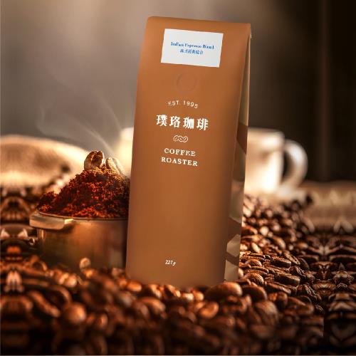 【璞珞珈琲】綜合咖啡豆-義式經典綜合 三包組(227g/包*3)