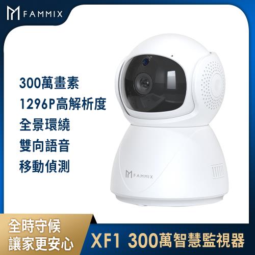 【FAMMIX 菲米斯】XF1 300萬全彩夜視Wi-Fi智慧攝影監視器