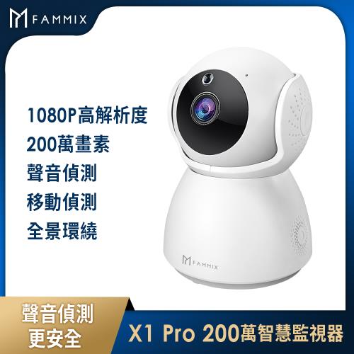 【FAMMIX 菲米斯】X1 Pro 200萬畫素高清夜視Wi-Fi智慧攝影監視器(移動偵測/全景環繞)