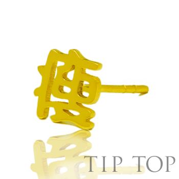 【Tiptop 橋星珠寶】999黃金 5G工藝耳環 瘦字造型(0.18錢)