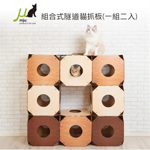 日本Gari Gari Wall(MJU)組合式隧道貓抓板(深咖/淺咖)(一組二入)(隨機出貨不可挑色)(下標*2送全家禮券100元)