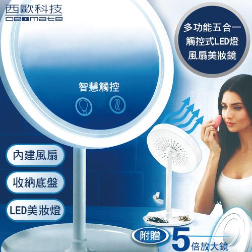西歐科技 多功能五合一觸控式LED燈風扇美妝鏡 CME-MF300