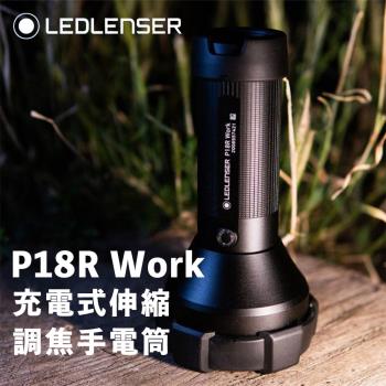 德國Ledlenser P18R Work 充電式伸縮調焦手電筒