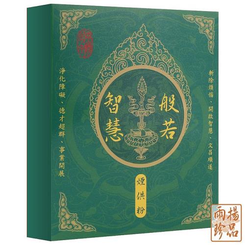 【雨揚珍品】般若智慧煙供粉（1斤）