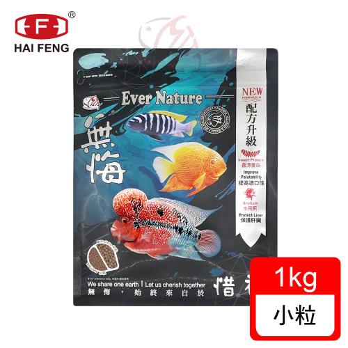 海豐飼料-無悔惜福-中大型魚類.草本蟲源健康消化飼料 小粒1kg(適合慈鯛科及5-10公分中大型魚食用)