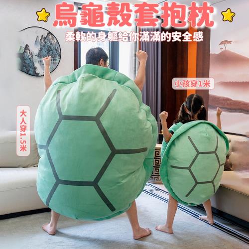 【匠藝家居】烏龜殼玩偶 烏龜殼 烏龜玩具 抖音同款 可穿龜殼 烏龜殼公仔 可穿公仔（1米款）